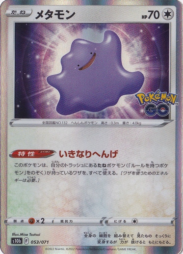 メタモン （ホイル） 053/071
