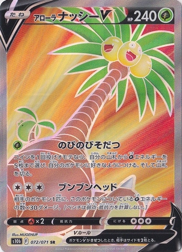 アローラナッシーV SR 072/071