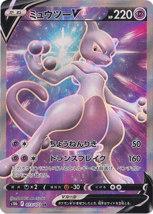 ミュウツーV SR 073/071｜ポケモンカードゲーム｜通販のPAO