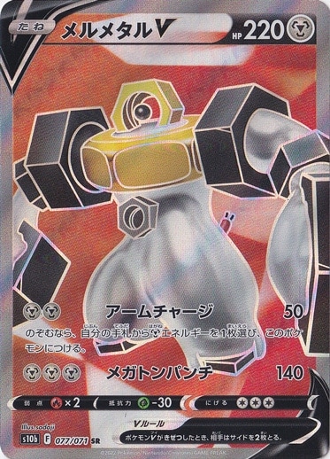 メルメタルV SR 077/071