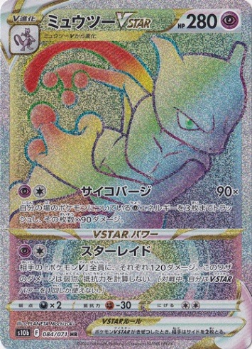 ミュウツーVSTAR HR 084/071