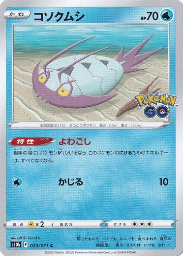 コソクムシ C 025/071