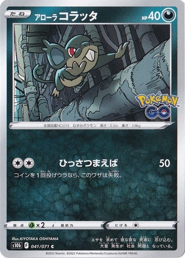 アローラコラッタ C 041/071｜ポケモンカードゲーム｜通販のPAO