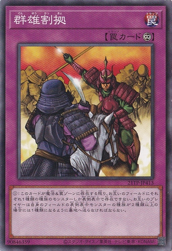 【プレイ用】　群雄割拠  21TP-JP413