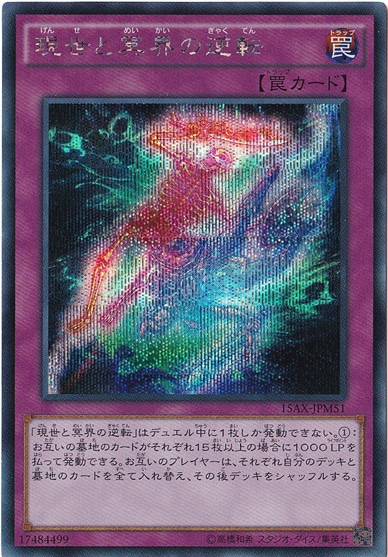 【プレイ用】　現世と冥界の逆転 【シークレット】 15AX-JPM51