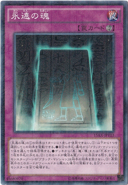 【プレイ用】　永遠の魂 【ミレニアム】 15AX-JPY03