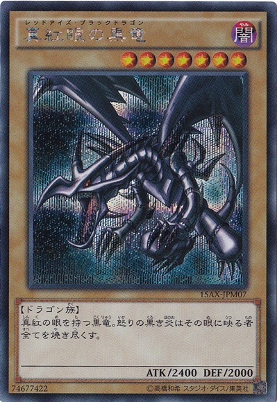 【プレイ用】　真紅眼の黒龍 【シークレット】 15AX-JPM07