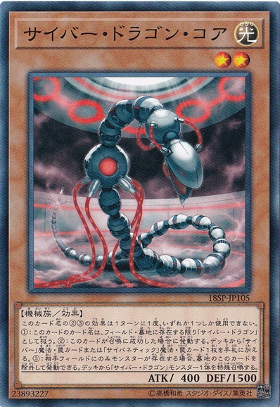 【プレイ用】　サイバー・ドラゴン・コア 18SP-JP105