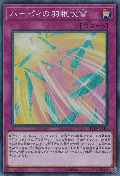 【プレイ用】　ハーピィの羽根吹雪 【スーパー】 19SP-JP510