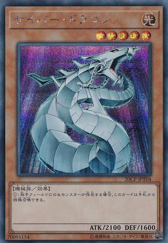 【プレイ用】　サイバー・ドラゴン 【シークレット】 20CP-JPT04