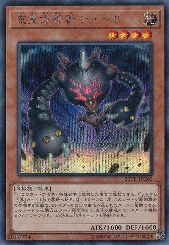 流星方界器デューザ 【シークレット】 20TH-JPC63