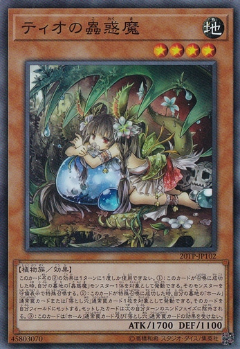 【プレイ用】　ティオの蟲惑魔 【スーパー】 20TP-JP102