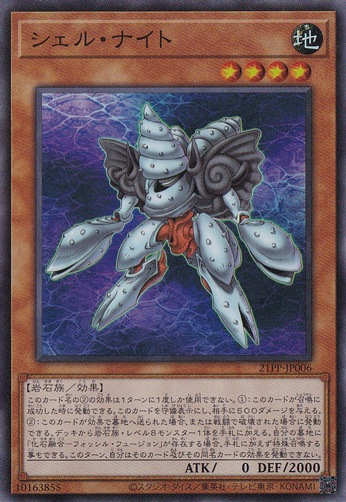 シェル・ナイト 【スーパー】 21PP-JP006