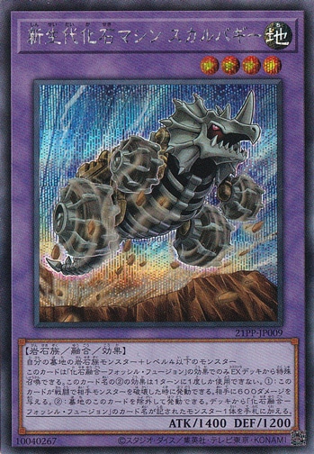 新生代化石マシン スカルバギー 【シークレット】 21PP-JP009