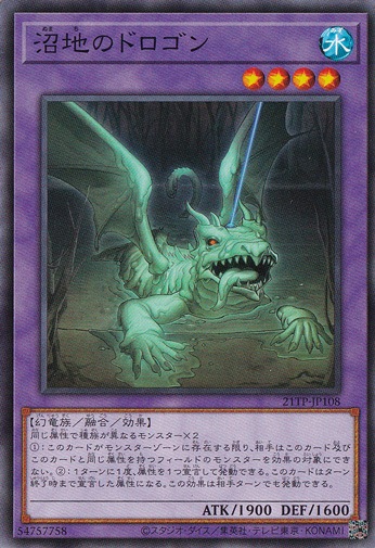 【プレイ用】　沼地のドロゴン 21TP-JP108