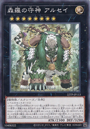 【プレイ用】　森羅の守神 アルセイ 22TP-JP113