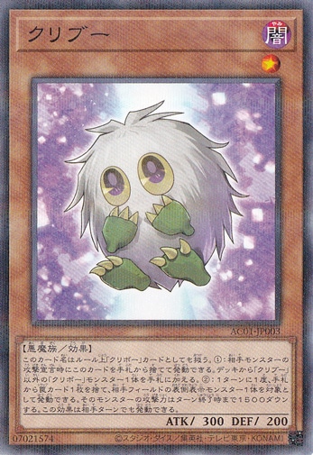 【プレイ用】　クリブー 【ノーマルパラレル】 AC01-JP003