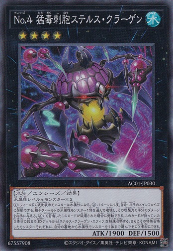 【プレイ用】　No.4 猛毒刺胞ステルス・クラーゲン 【スーパー】 AC01-JP030