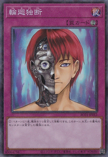 【プレイ用】　輪廻独断 【コレクターズ】 AC01-JP012
