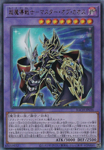 超魔導戦士―マスター・オブ・カオス 【アルティメット】 BACH-JP036