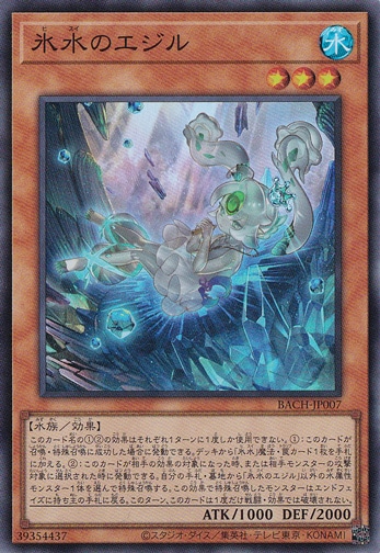 氷水のエジル 【スーパー】 BACH-JP007