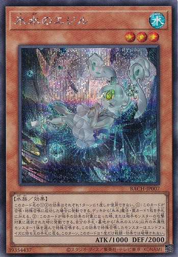 氷水のエジル 【シークレット】 BACH-JP007