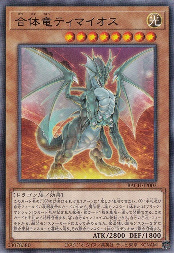 合体竜ティマイオス 【レア】 BACH-JP003