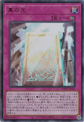 【プレイ用】　真の光 【ウルトラ】 WPP2-JP065