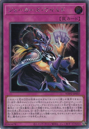 【プレイ用】　ジョーカーズ・ワイルド 【シークレット】 WPP2-JP007