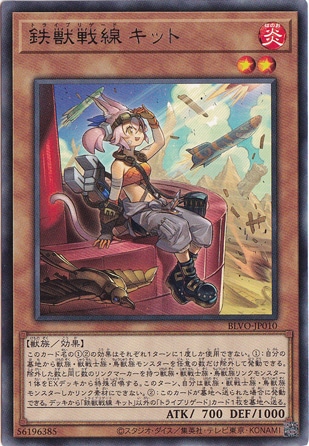 【プレイ用】　鉄獣戦線 キット 【レア】 BLVO-JP010