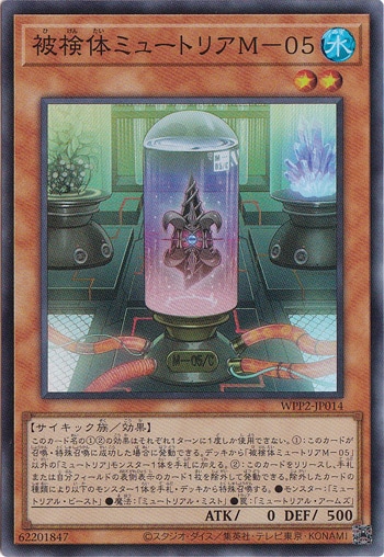 【プレイ用】　被検体ミュートリアM-05 【スーパー】 WPP2-JP014