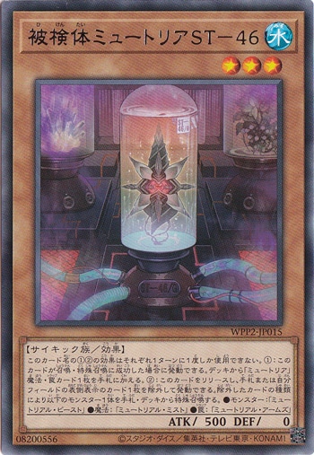 【プレイ用】　被検体ミュートリアST-46 WPP2-JP015