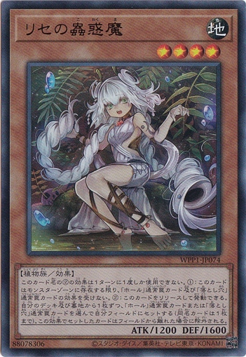 リセの蠱惑魔 【ウルトラ】 WPP1-JP074