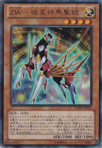 ZW－極星神馬聖鎧 【ウルトラ】 WJMP-JP021