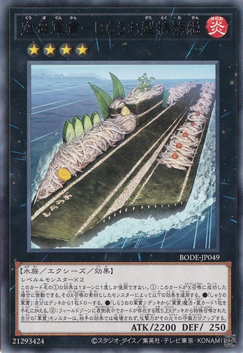【プレイ用】　空母軍貫―しらうお型特務艦 【レア】 BODE-JP049