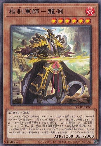 【プレイ用】　相剣軍師―龍淵 【レア】 BODE-JP005