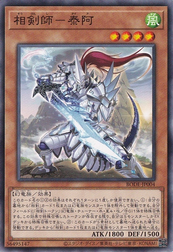 【プレイ用】　相剣師―泰阿 BODE-JP004