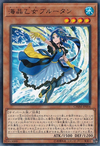 【プレイ用】　海晶乙女ブルータン 【レア】 CHIM-JP004