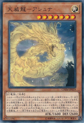 【プレイ用】　天威龍アシュナ 【レア】 CHIM-JP019