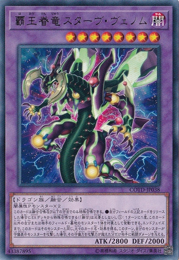 【プレイ用】　覇王眷竜スターヴ・ヴェノム 【レア】 COTD-JP038