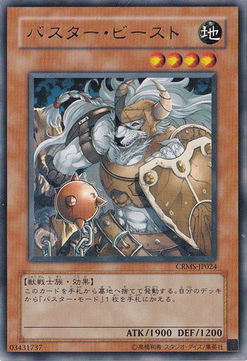 【プレイ用】　バスター・ビースト 【レア】 CRMS-JP024