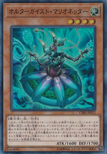 オルターガイスト・マリオネッター 【スーパー】 CIBR-JP012