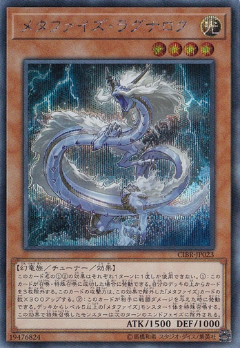 メタファイズ・ラグナロク 【シークレット】 CIBR-JP023