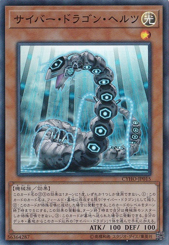 サイバー・ドラゴン・ヘルツ 【スーパー】 CYHO-JP015