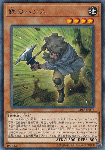 【プレイ用】　鉄のハンス 【レア】 CP18-JP006