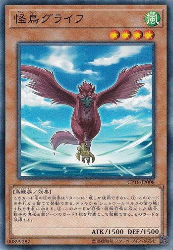 【プレイ用】　怪鳥グライフ CP18-JP008
