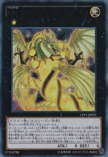 【プレイ用】　No.100 ヌメロン・ドラゴン 【ウルトラ】 CPF1-JP021