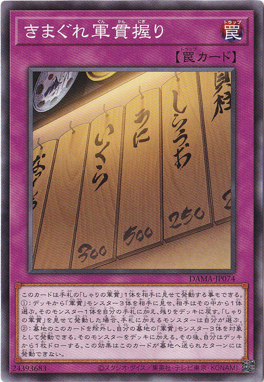 【プレイ用】　きまぐれ軍貫握り DAMA-JP074