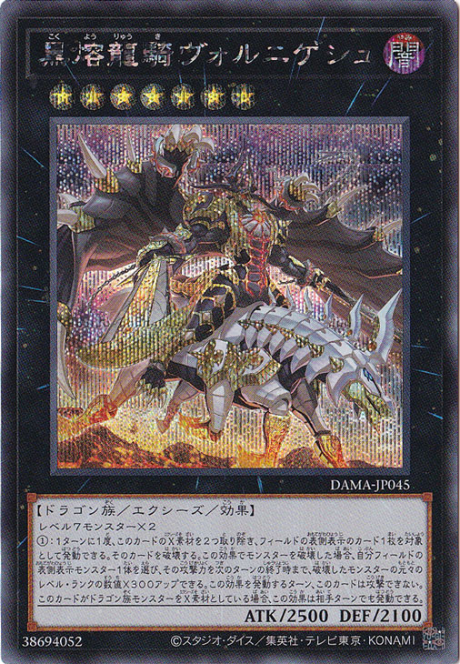【プレイ用】　黒溶龍騎ヴォルニゲシュ 【シークレット】 DAMA-JP045