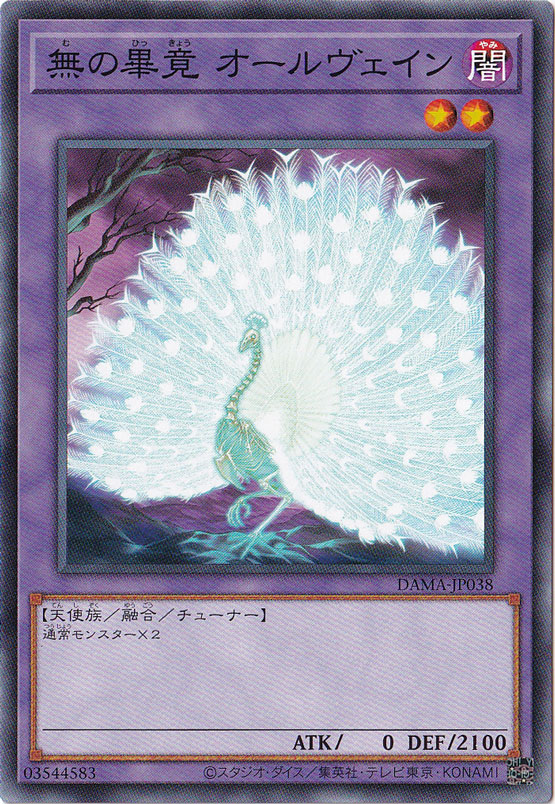 【プレイ用】　無の畢竟 オールヴェイン DAMA-JP038